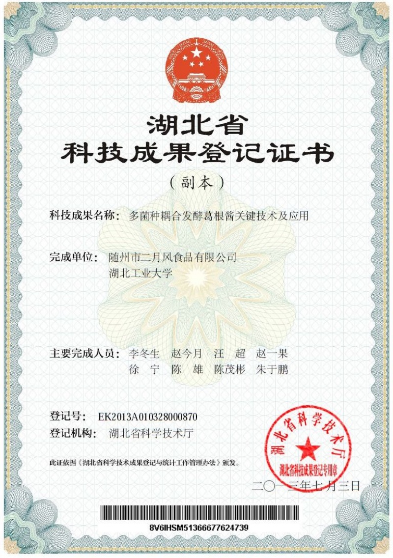 多菌種耦合發(fā)酵葛根醬關(guān)鍵技術(shù)及應用  專利_副本.jpg