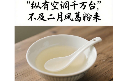 縱有空調(diào)千萬(wàn)臺(tái)，不及二月風(fēng)葛粉來(lái)